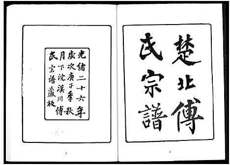 [傅]楚北傅氏宗谱_光绪谱重印版 (湖北) 楚北傅氏家谱_十一.pdf