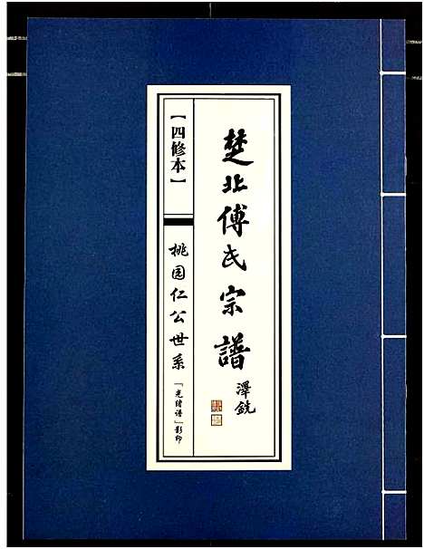 [傅]楚北傅氏宗谱_光绪谱重印版 (湖北) 楚北傅氏家谱_十三.pdf