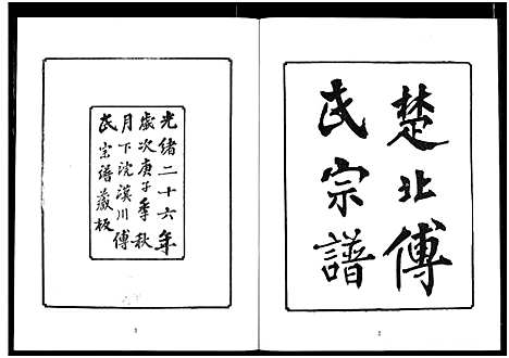 [傅]楚北傅氏宗谱_光绪谱重印版 (湖北) 楚北傅氏家谱_十三.pdf