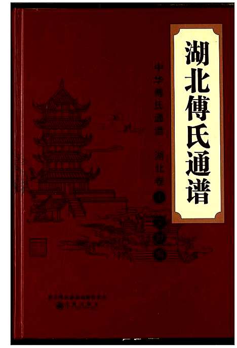 [傅]湖北傅氏通谱 (湖北) 湖北傅氏通谱_一.pdf