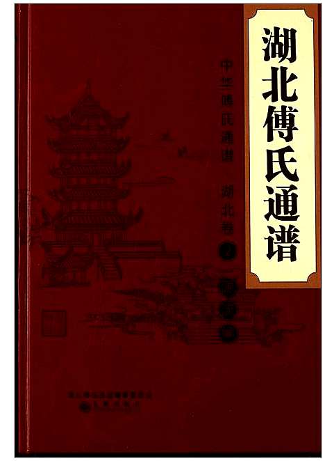 [傅]湖北傅氏通谱 (湖北) 湖北傅氏通谱_二.pdf