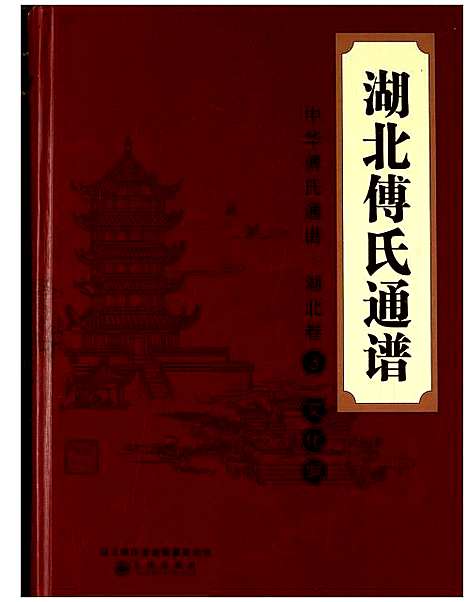 [傅]湖北傅氏通谱 (湖北) 湖北傅氏通谱_三.pdf