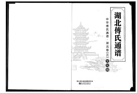 [傅]湖北傅氏通谱 (湖北) 湖北傅氏通谱_三.pdf