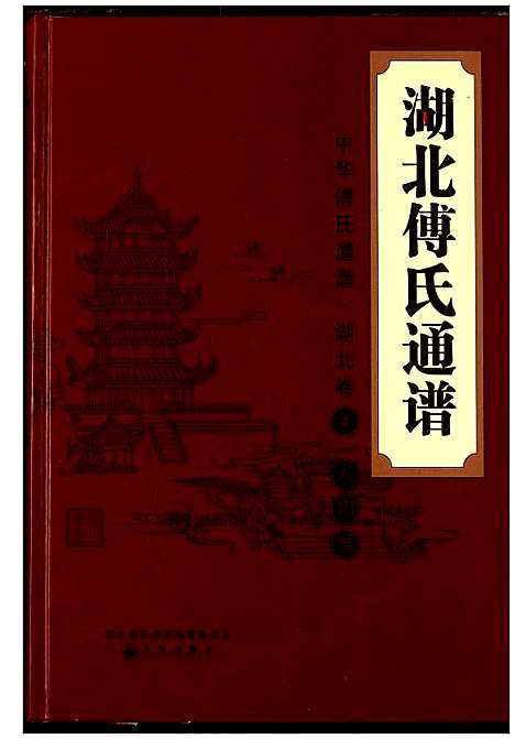 [傅]湖北傅氏通谱 (湖北) 湖北傅氏通谱_四.pdf