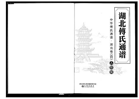 [傅]湖北傅氏通谱 (湖北) 湖北傅氏通谱_四.pdf