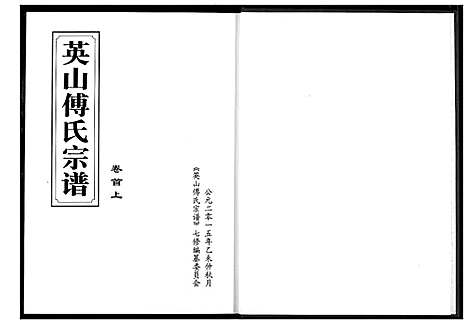 [傅]英山傅氏宗谱 (湖北) 英山傅氏家谱_一.pdf