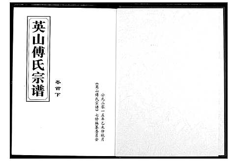 [傅]英山傅氏宗谱 (湖北) 英山傅氏家谱_二.pdf