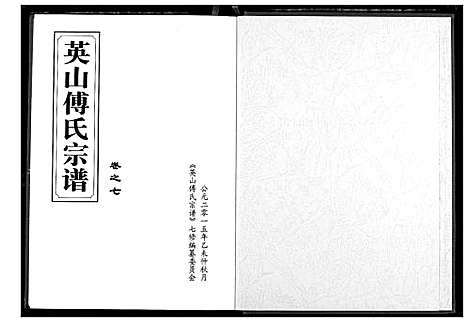 [傅]英山傅氏宗谱 (湖北) 英山傅氏家谱_九.pdf