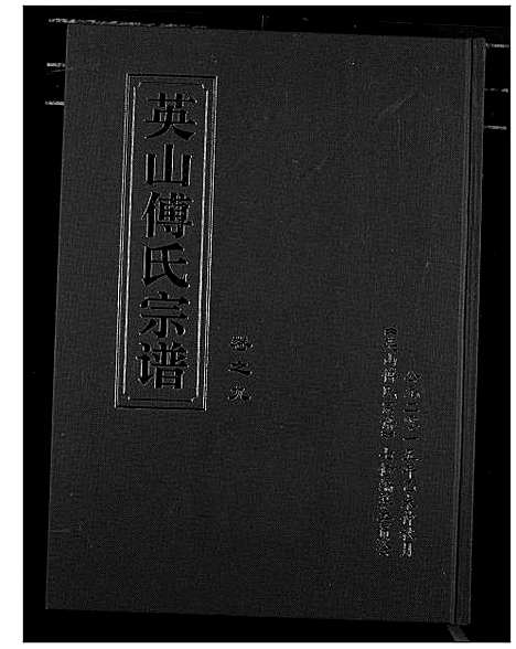 [傅]英山傅氏宗谱 (湖北) 英山傅氏家谱_十一.pdf