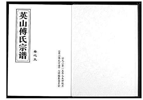 [傅]英山傅氏宗谱 (湖北) 英山傅氏家谱_十一.pdf