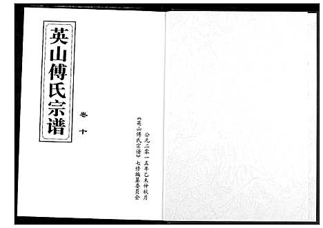 [傅]英山傅氏宗谱 (湖北) 英山傅氏家谱_十二.pdf