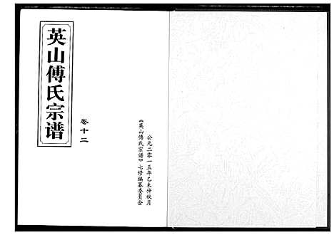 [傅]英山傅氏宗谱 (湖北) 英山傅氏家谱_十四.pdf