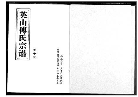 [傅]英山傅氏宗谱 (湖北) 英山傅氏家谱_十五.pdf