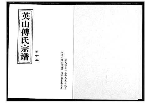 [傅]英山傅氏宗谱 (湖北) 英山傅氏家谱_十七.pdf