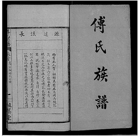 [傅]傅氏宗谱_16卷首1卷 (湖北) 傅氏家谱_一.pdf