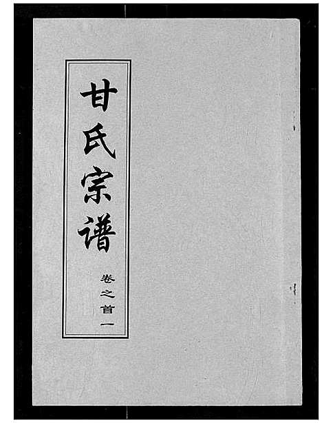 [甘]甘氏宗谱 (湖北) 甘氏家谱_一.pdf