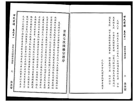 [甘]甘氏宗谱 (湖北) 甘氏家谱_一.pdf