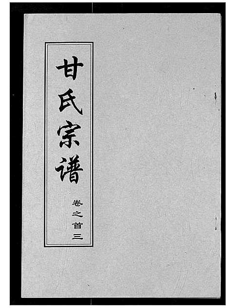 [甘]甘氏宗谱 (湖北) 甘氏家谱_二.pdf