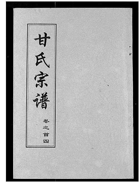 [甘]甘氏宗谱 (湖北) 甘氏家谱_三.pdf