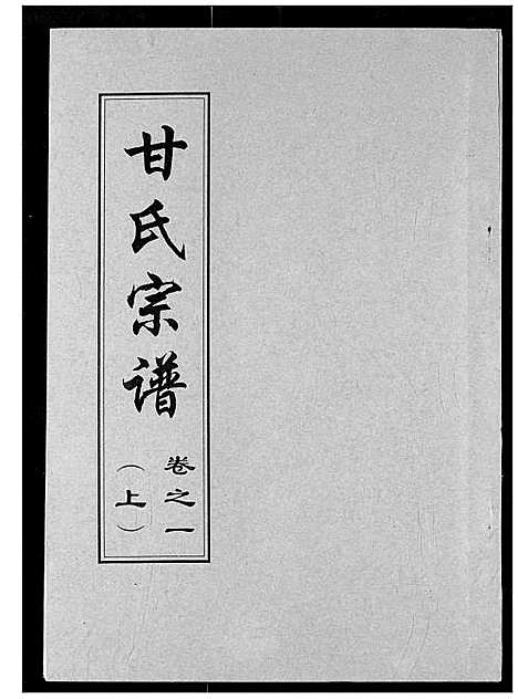 [甘]甘氏宗谱 (湖北) 甘氏家谱_四.pdf