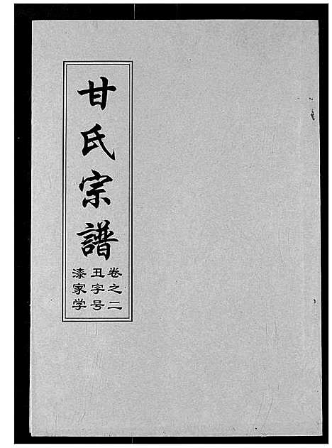 [甘]甘氏宗谱 (湖北) 甘氏家谱_五.pdf