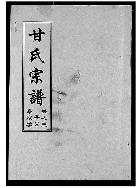 [甘]甘氏宗谱 (湖北) 甘氏家谱_六.pdf