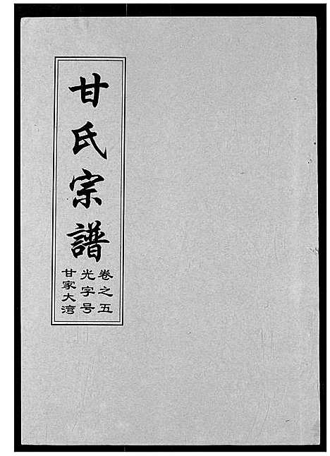 [甘]甘氏宗谱 (湖北) 甘氏家谱_七.pdf