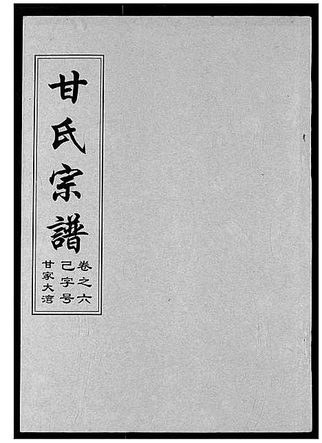 [甘]甘氏宗谱 (湖北) 甘氏家谱_八.pdf