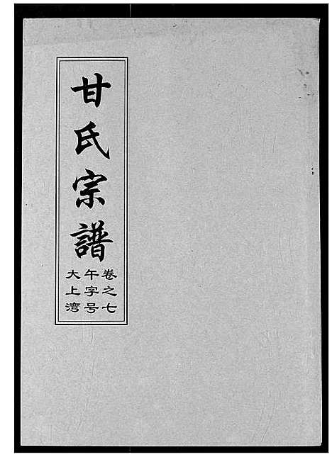 [甘]甘氏宗谱 (湖北) 甘氏家谱_九.pdf