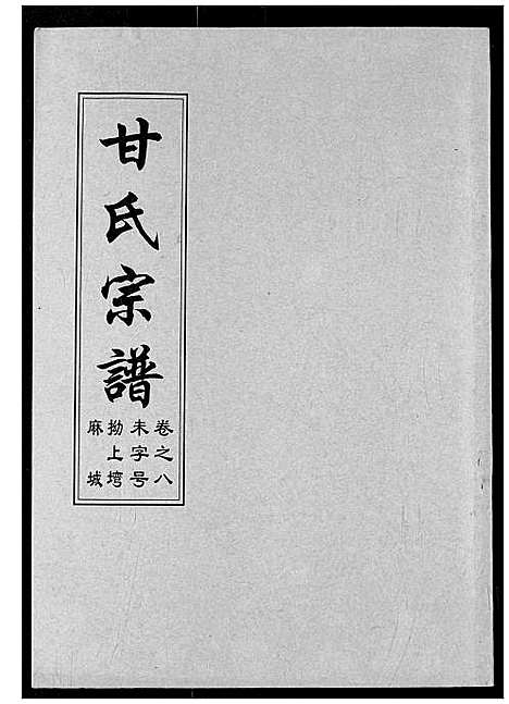 [甘]甘氏宗谱 (湖北) 甘氏家谱_十.pdf