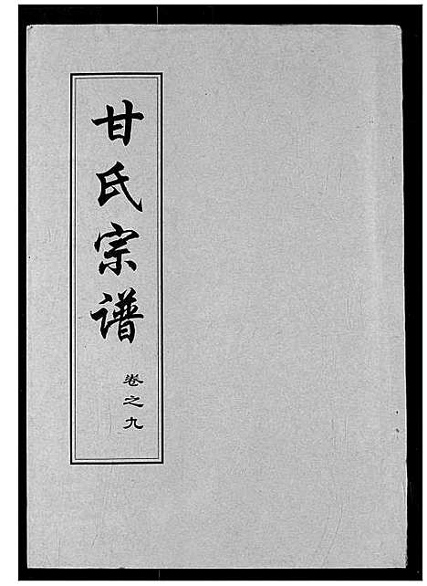 [甘]甘氏宗谱 (湖北) 甘氏家谱_十一.pdf