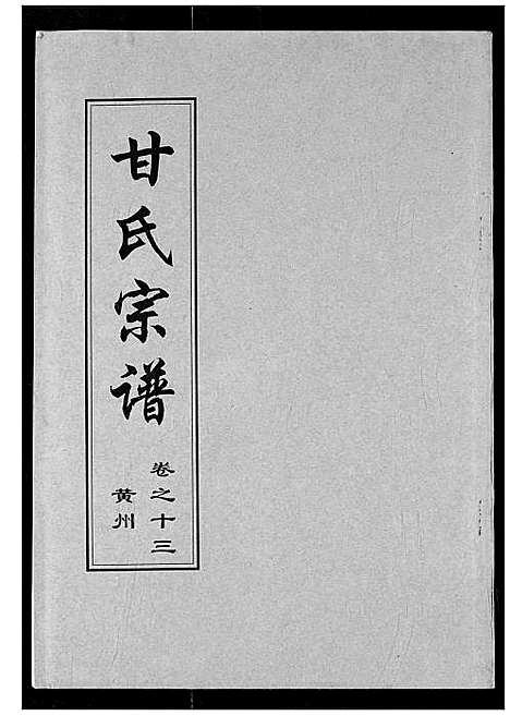 [甘]甘氏宗谱 (湖北) 甘氏家谱_十二.pdf