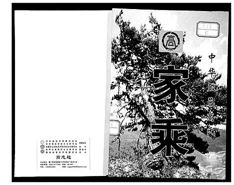 [高]中华监邑高氏家乘 (湖北) 中华监邑高氏家乘.pdf