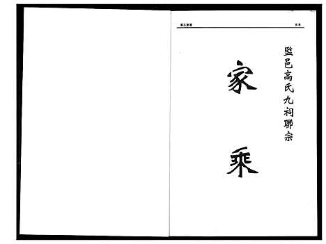 [高]中华监邑高氏家乘 (湖北) 中华监邑高氏家乘.pdf