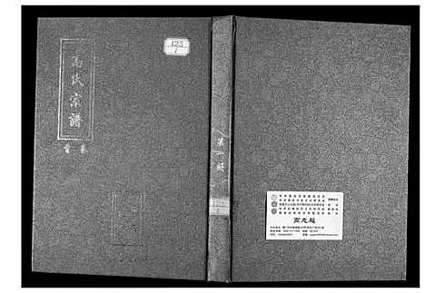 [高]高氏宗谱 (湖北) 高氏家谱_一.pdf