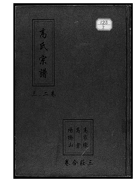 [高]高氏宗谱 (湖北) 高氏家谱_二.pdf