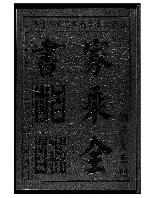 [高]高氏宗谱 (湖北) 高氏家谱_二.pdf