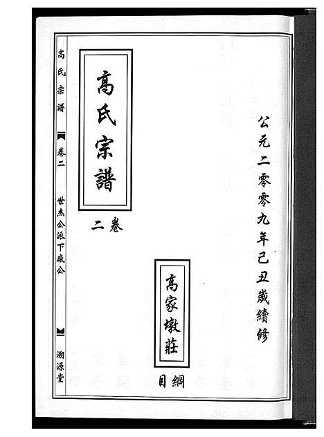 [高]高氏宗谱 (湖北) 高氏家谱_二.pdf