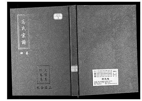 [高]高氏宗谱 (湖北) 高氏家谱_三.pdf