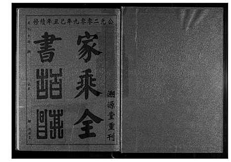 [高]高氏宗谱 (湖北) 高氏家谱_三.pdf