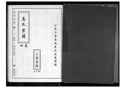 [高]高氏宗谱 (湖北) 高氏家谱_三.pdf