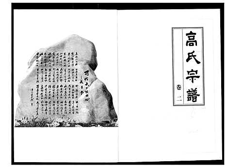 [高]高氏宗谱 (湖北) 高氏家谱_二.pdf