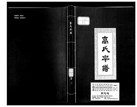 [高]高氏宗谱 (湖北) 高氏家谱_三.pdf