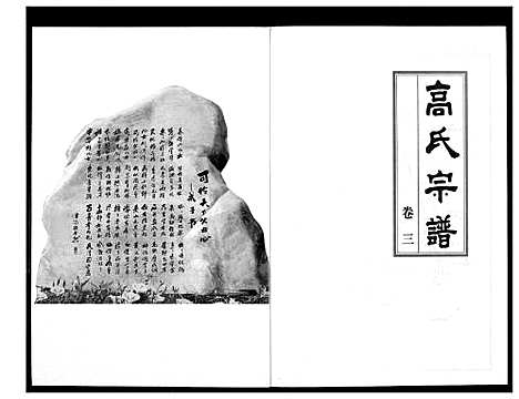 [高]高氏宗谱 (湖北) 高氏家谱_三.pdf