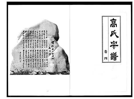 [高]高氏宗谱 (湖北) 高氏家谱_四.pdf