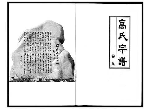 [高]高氏宗谱 (湖北) 高氏家谱_九.pdf