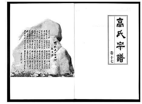 [高]高氏宗谱 (湖北) 高氏家谱_十七.pdf