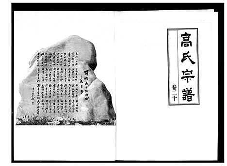 [高]高氏宗谱 (湖北) 高氏家谱_二十.pdf