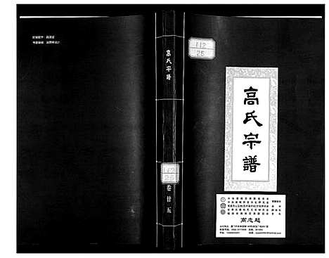 [高]高氏宗谱 (湖北) 高氏家谱_二十五.pdf