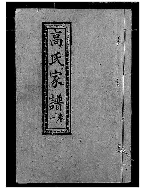 [高]高氏宗谱 (湖北) 高氏家谱_一.pdf